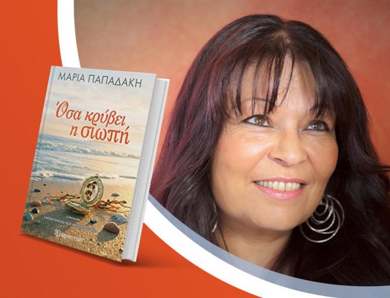 Η Μαρία Παπαδάκη παρουσιάζει το νέο της βιβλίο «Όσα κρύβει η σιωπή»