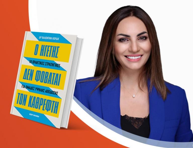 Η Βαλεντίνα Κόρδη παρουσιάζει το νέο της βιβλίο «Ο ηγέτης δεν φοβάται τον καθρέφτη»