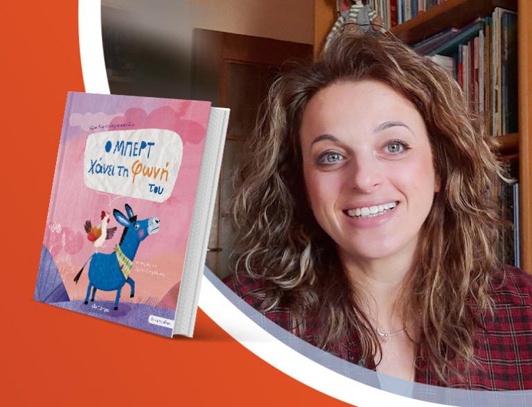 Η Τζένη Κουτσοδημητροπούλου παρουσιάζει το παιδικό βιβλίο της «Ο Μπερτ χάνει τη φωνή του»