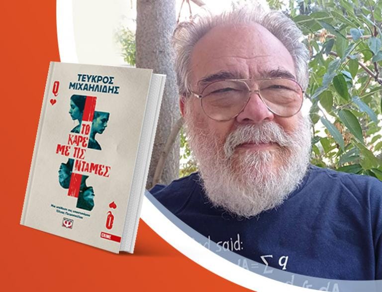 Ο Τεύκρος Μιχαηλίδης παρουσιάζει το νέο του βιβλίο «Το καρέ με τις ντάμες»