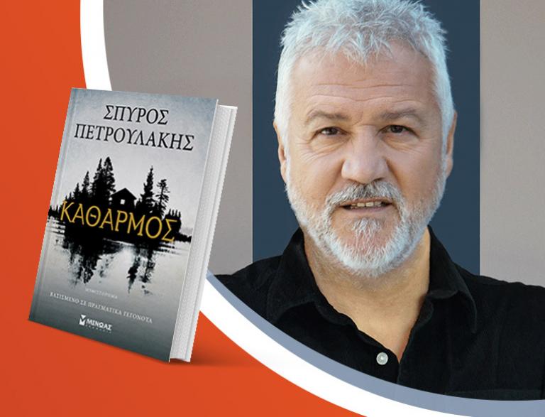 Ο Σπύρος Πετρουλάκης παρουσιάζει το νέο του βιβλίο «Καθαρμός»