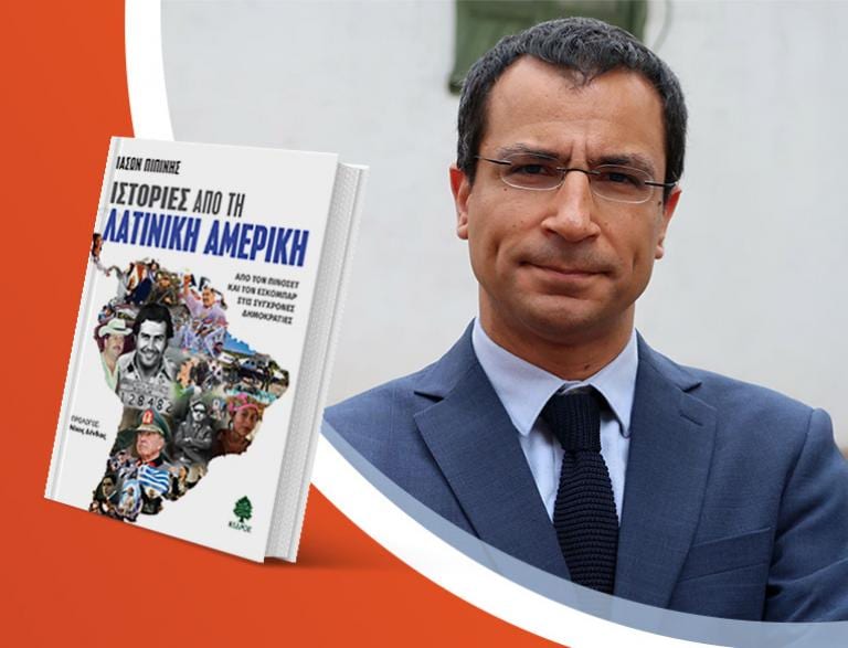 Ο Ιάσων Πιπίνης παρουσιάζει το βιβλίο του «Ιστορίες από τη Λατινική Αμερική»