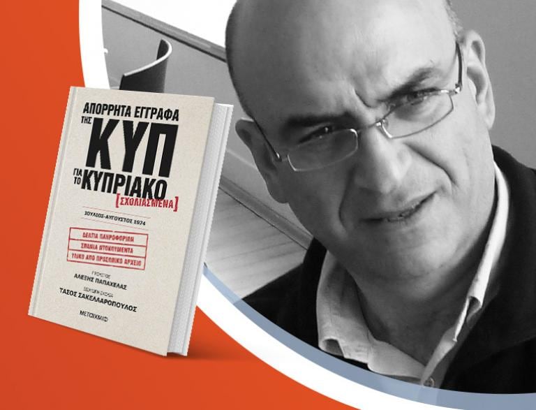 Ο Τάσος Σακελλαρόπουλος παρουσιάζει το νέο του βιβλίο «Απόρρητα έγγραφα της ΚΥΠ για το Κυπριακό»