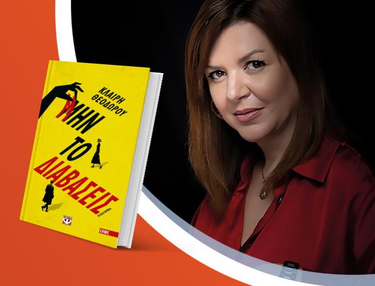 Η Κλαίρη Θεοδώρου παρουσιάζει το νέο της βιβλίο «Μην το διαβάσεις»