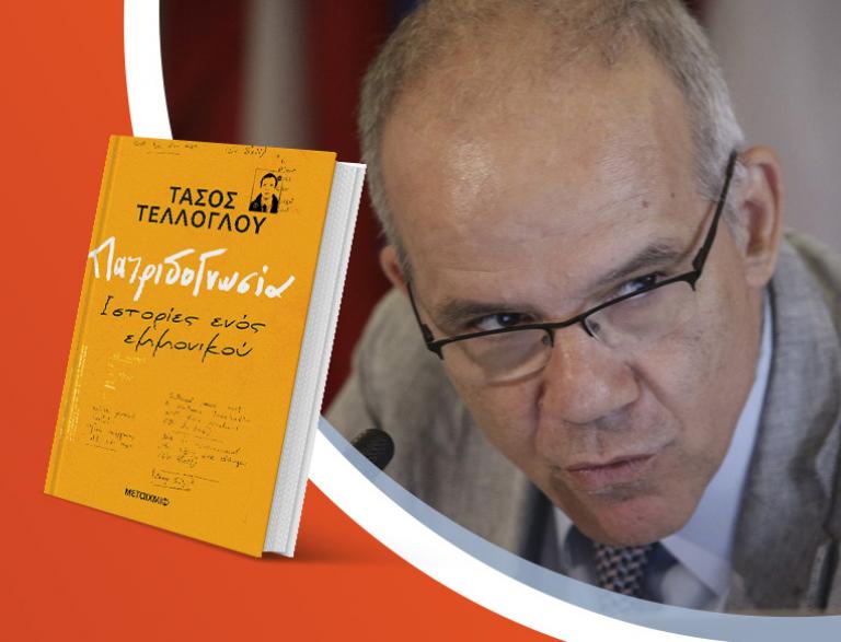 Ο Τάσος Τέλλογλου παρουσιάζει το νέο του βιβλίο «Πατριδογνωσία»
