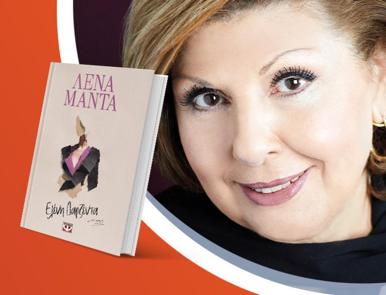 Η Λένα Μαντά παρουσιάζει το νέο του βιβλίο «Ελένη Δαρζέντα»