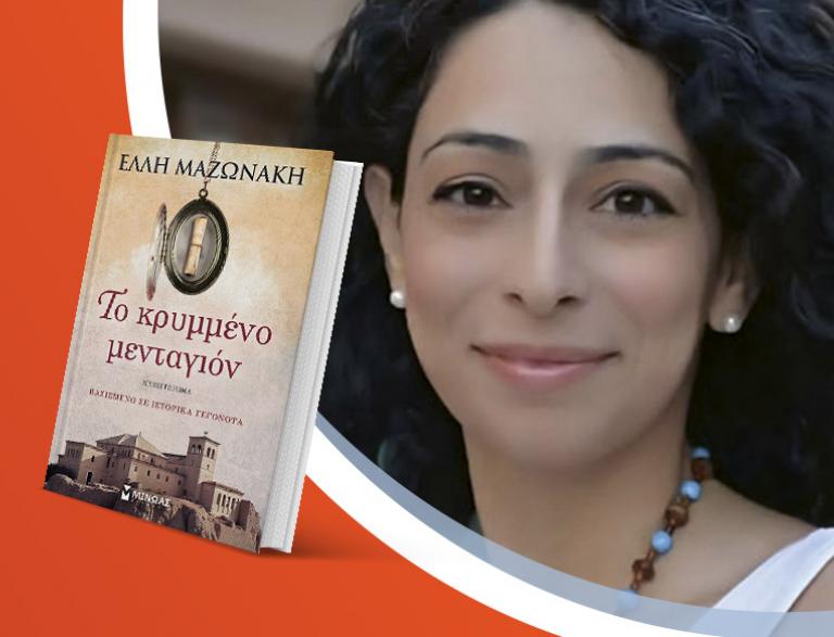 Η Έλλη Μαζωνάκη παρουσιάζει το νέο της βιβλίο «Το κρυμμένο μενταγιόν»