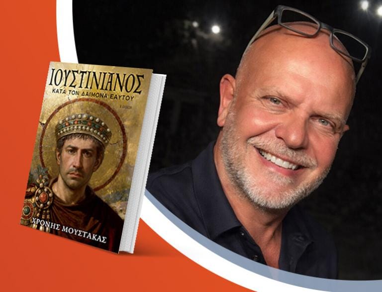 Ο Χρόνης Μουστάκας υπογράφει το νέο του βιβλίο «Ιουστινιανός»