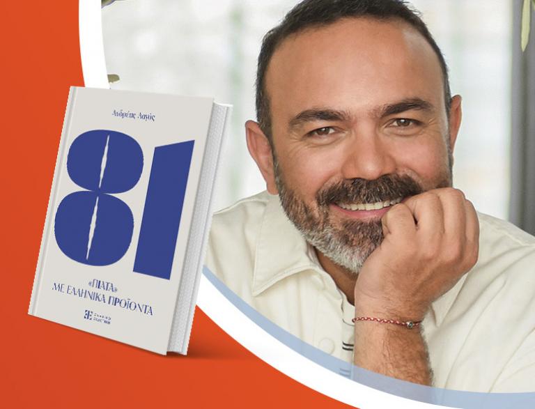 Ο Ανδρέας Λαγός παρουσιάζει το βιβλίο του «81 πιάτα με ελληνικά προϊόντα»