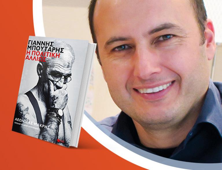 Ο Λεωνίδας Μακρής παρουσιάζει το νέο του βιβλίο «Γιάννης Μπουτάρης: Η πολιτική αλλιώς»