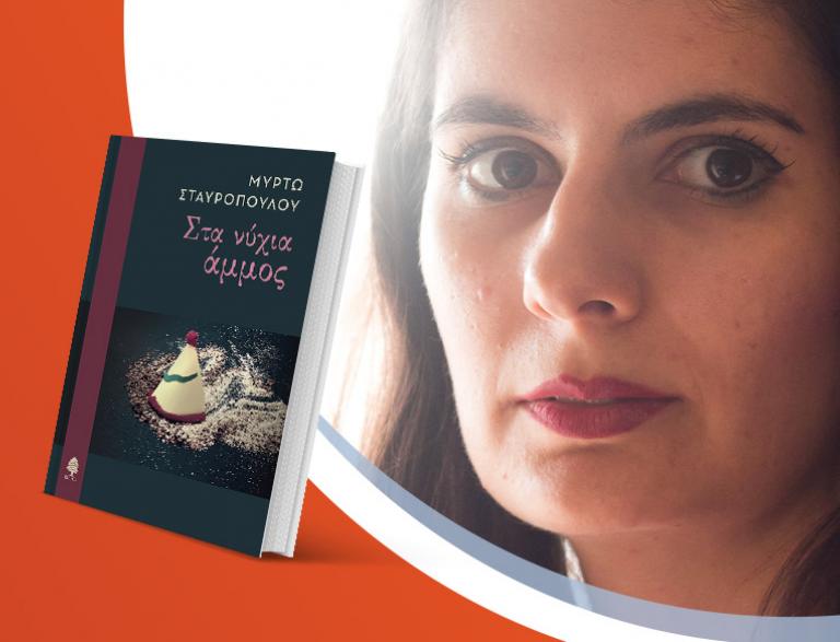 Η Μυρτώ Σταυροπούλου παρουσιάζει το νέο της βιβλίο «Στα νύχια άμμος»