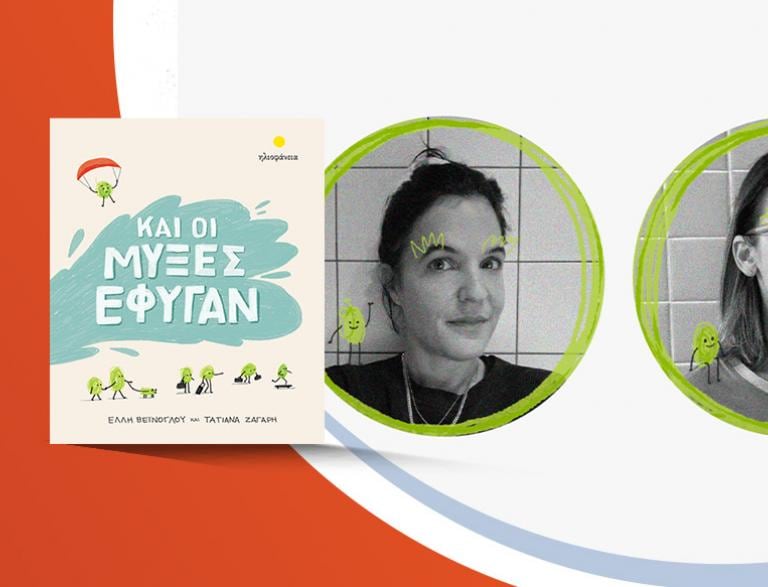 Η Έλλη Βεΐνόγλου και η Τατιάνα Ζαγάρη παρουσιάζουν το παιδικό τους βιβλίο «Και οι μύξες έφυγαν»