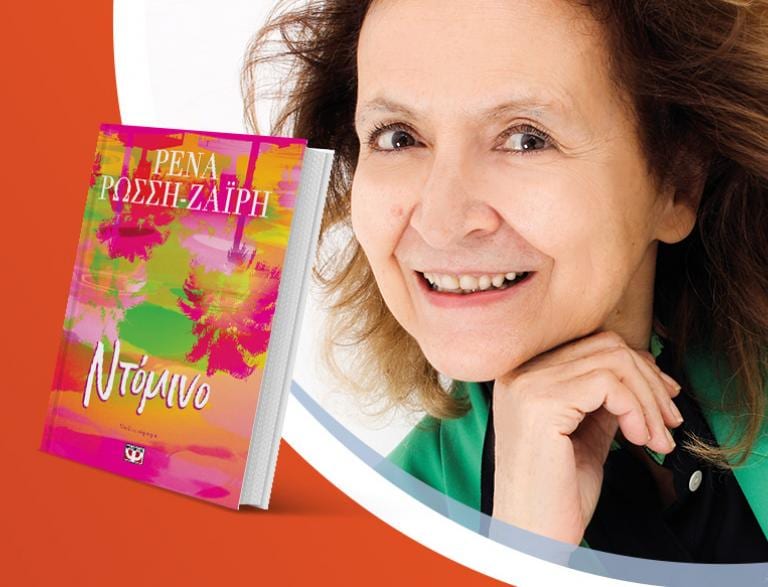 Η Ρένα Ρώσση-Ζαΐρη παρουσιάζει το νέο της βιβλίο «Ντόμινο»