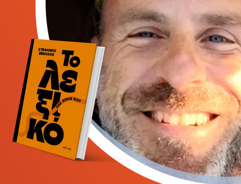 Ο Στέφανος Ξενάκης παρουσιάζει το νέο του βιβλίο «Το λεξικό της ζωής σου» [ΑΝΑΒΛΗΘΗΚΕ]