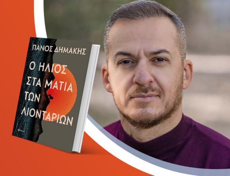 Ο Πάνος Δημάκης παρουσιάζει το νέο του βιβλίο «Ο ήλιος στα μάτια των λιονταριών»