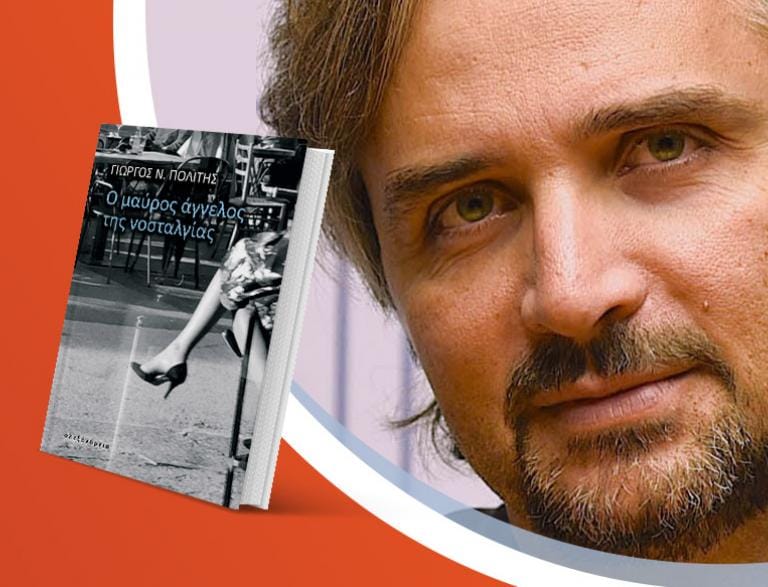 Ο Γιώργος Ν. Πολίτης παρουσιάζει το βιβλίο του «Ο μαύρος άγγελος της νοσταλγίας»