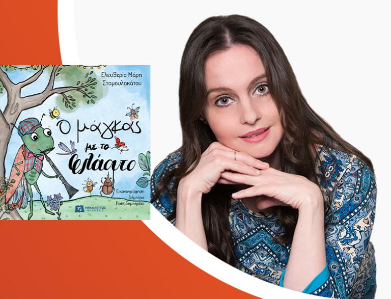 Η Ελευθερία Μάρη-Σταμουλακάτου παρουσιάζει το νέο της παιδικό βιβλίο «Ο μάγκας με το φλάουτο»