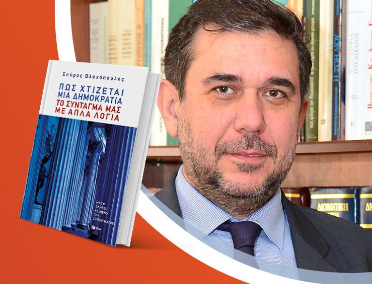 Ο Σπύρος Βλαχόπουλος παρουσιάζει το νέο του βιβλίο «Πώς χτίζεται μια δημοκρατία: Το Σύνταγμά μας με απλά λόγια»
