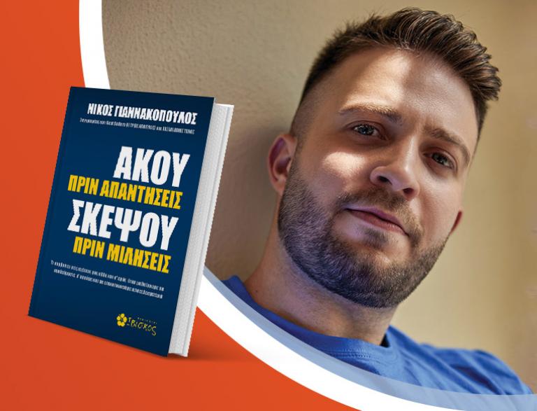 Ο Νίκος Γιαννακόπουλος παρουσιάζει το νέο του βιβλίο «Άκου πριν απαντήσεις, σκέψου πριν μιλήσεις»