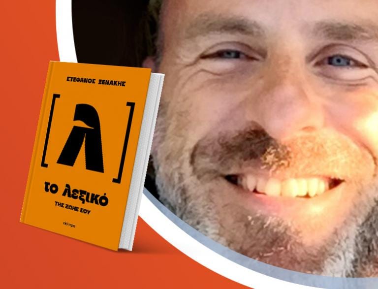 Ο Στέφανος Ξενάκης παρουσιάζει το νέο του βιβλίο «Το λεξικό της ζωής σου»