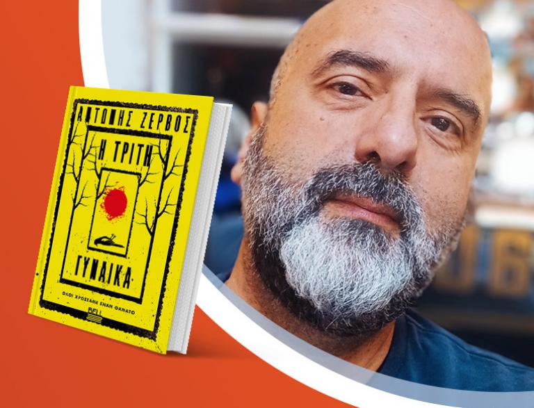 Ο Αντώνης Ζερβός παρουσιάζει το νέο του βιβλίο «Η τρίτη γυναίκα»