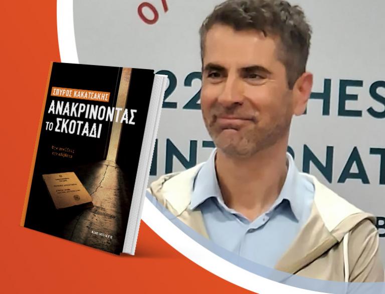 Ο Σπύρος Κακατσάκης παρουσιάζει το νέο του βιβλίο «Ανακρίνοντας το σκοτάδι»