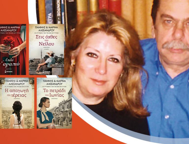 Ο Γιάννης & η Μαρίνα Αλεξάνδρου υπογράφουν τα βιβλία τους