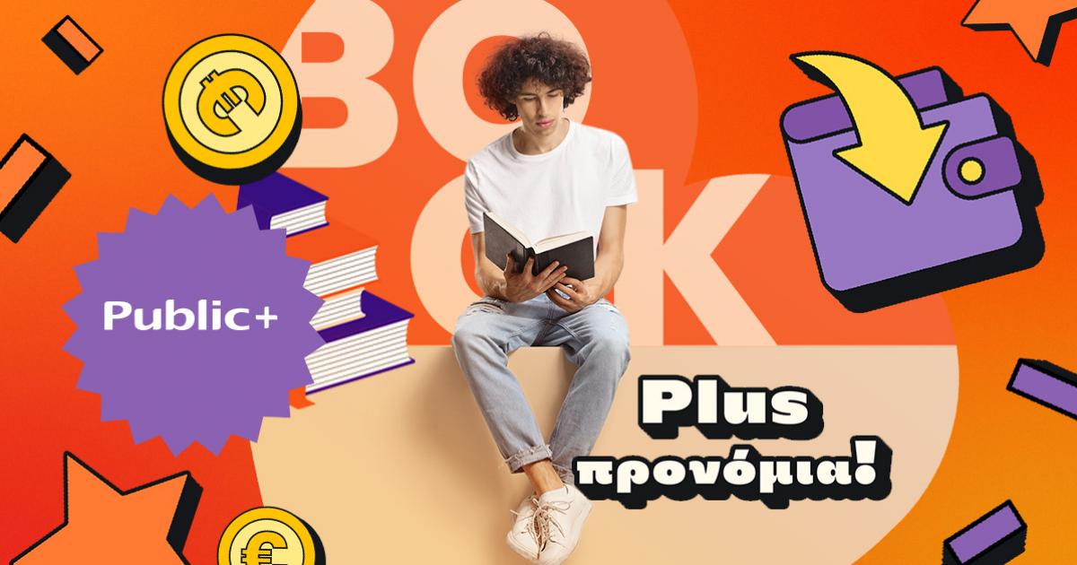Public Book Awards και Public+ συνδυάζονται σε έναν τεράστιο διαγωνισμό ...
