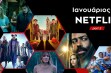 Ολοκαίνουργιες κυκλοφορίες Ιανουαρίου στο Netflix! [Part 2]