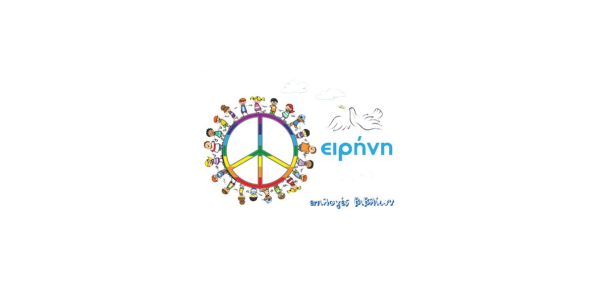 Μιλώντας στα παιδιά για την ειρήνη! Μιλώντας στα παιδιά για την ειρήνη!
