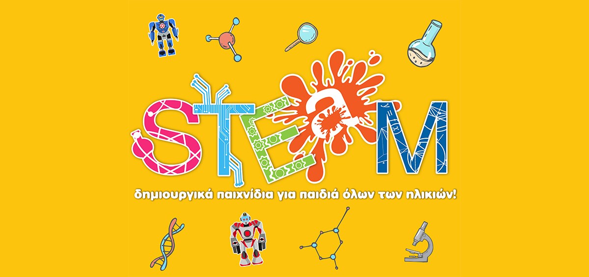 STEM; Old news! Τα παιχνίδια STEAM θα κάνουν το βαφτιστήρι σου επιστήμονα! STEM; Old news! Τα παιχνίδια STEAM θα κάνουν το βαφτιστήρι σου επιστήμονα!