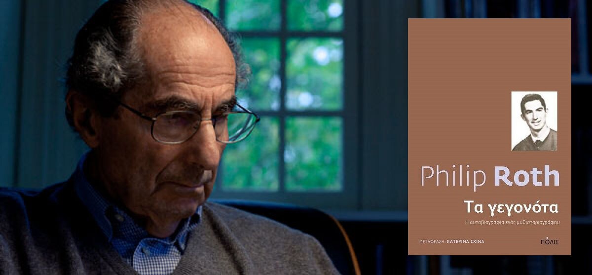 Βιβλιοθήκη Συγγραφέων: Philip Roth Βιβλιοθήκη Συγγραφέων: Philip Roth