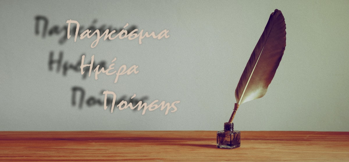 Γιορτάζουμε την Παγκόσμια Ημέρα Ποίησης Γιορτάζουμε την Παγκόσμια Ημέρα Ποίησης