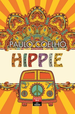 Hippie, η μεγάλη επιστροφή του Paulo Coelho