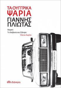 Τα ουγγρικά ψάρια του Γιάννη Πλιώτας έρχονται @ Public Συντάγματος