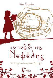 Το ταξίδι της Νεφέλης στο προϊστορικό Διμήνι έρχεται @ Public Βόλου