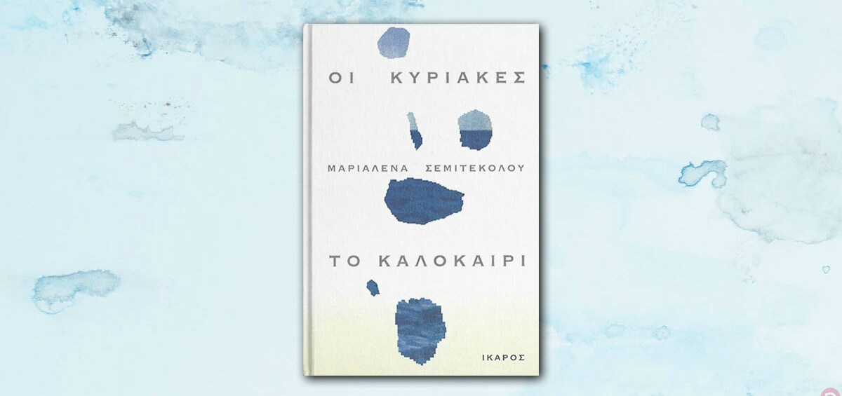 «Οι Κυριακές, το Καλοκαίρι» της Μαριαλένας Σεμιτέκολου – Βουτιά στην απτή πραγματικότητα «Οι Κυριακές, το Καλοκαίρι» της Μαριαλένας Σεμιτέκολου – Βουτιά στην απτή πραγματικότητα