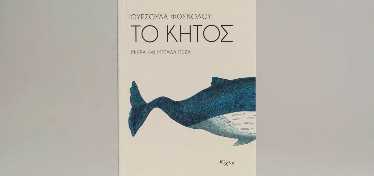 «Το κήτος» της Ούρσουλας Φωσκόλου – Μια αναμέτρηση που δεν τελειώνει ποτέ «Το κήτος» της Ούρσουλας Φωσκόλου – Μια αναμέτρηση που δεν τελειώνει ποτέ