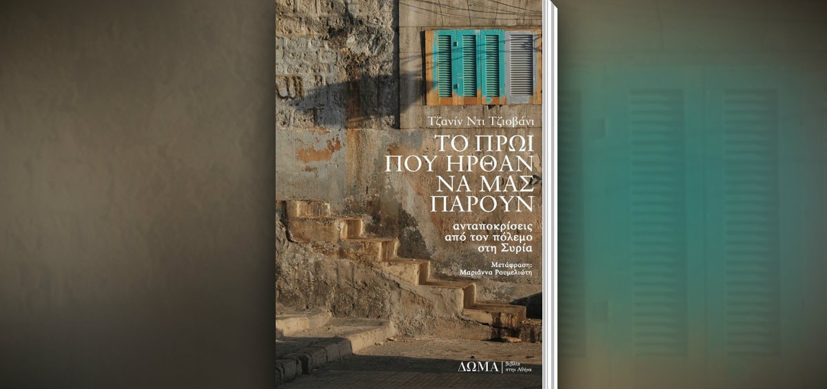 «Το πρωί που ήρθαν να μας πάρουν» της Τζιανίν ντι Τζιοβάνι – Προς αναζήτηση ελπίδας «Το πρωί που ήρθαν να μας πάρουν» της Τζιανίν ντι Τζιοβάνι – Προς αναζήτηση ελπίδας