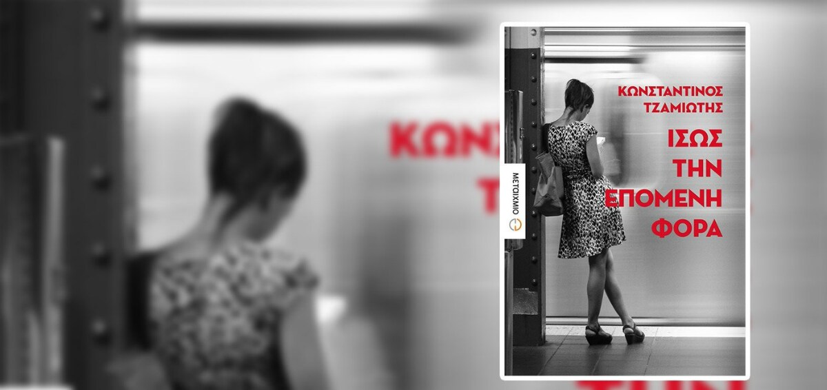 «Ίσως την επόμενη φορά» του Κωνσταντίνου Τζαμιώτη – Ο έρωτας ως αντίδοτο στην απομάγευση του κόσμου «Ίσως την επόμενη φορά» του Κωνσταντίνου Τζαμιώτη – Ο έρωτας ως αντίδοτο στην απομάγευση του κόσμου