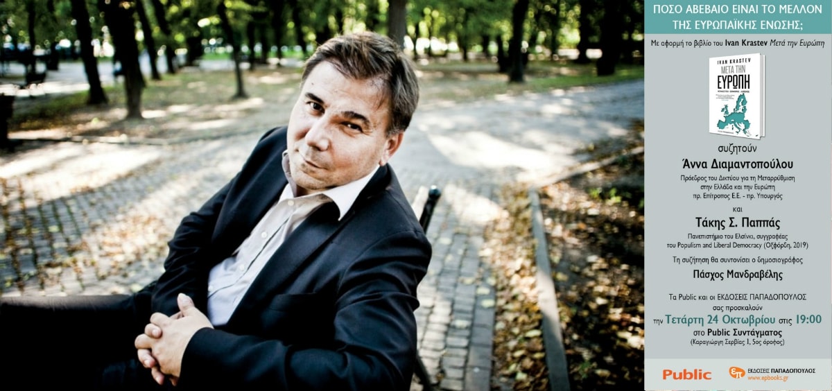 Ο Ivan Krastev στο Public Συντάγματος