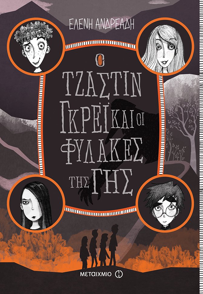 Ο Τζάστιν Γκρέι και οι Φύλακες της Γης @ Public Τσιμισκή