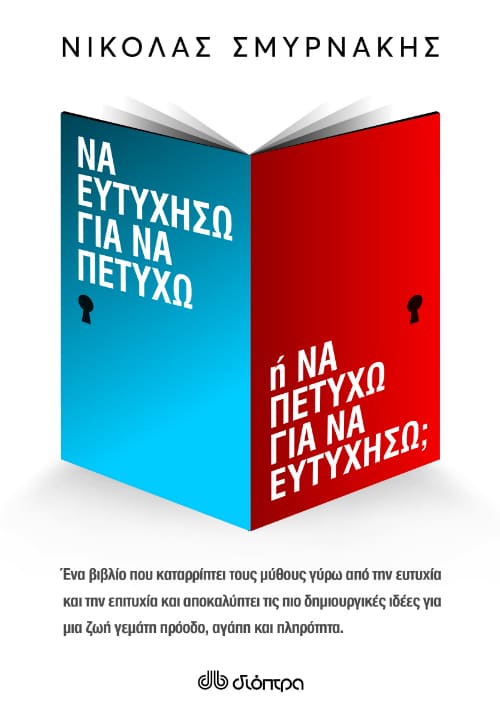 Να ευτυχήσω για να πετύχω ή να πετύχω για να ευτυχήσω; του Νικόλα Σμυρνάκη @ Public Συντάγματος