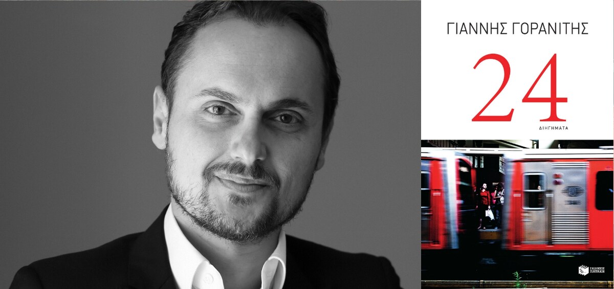 «24» του Γιάννη Γορανίτη – Το Ταξίδι τώρα ξεκινάει «24» του Γιάννη Γορανίτη – Το Ταξίδι τώρα ξεκινάει