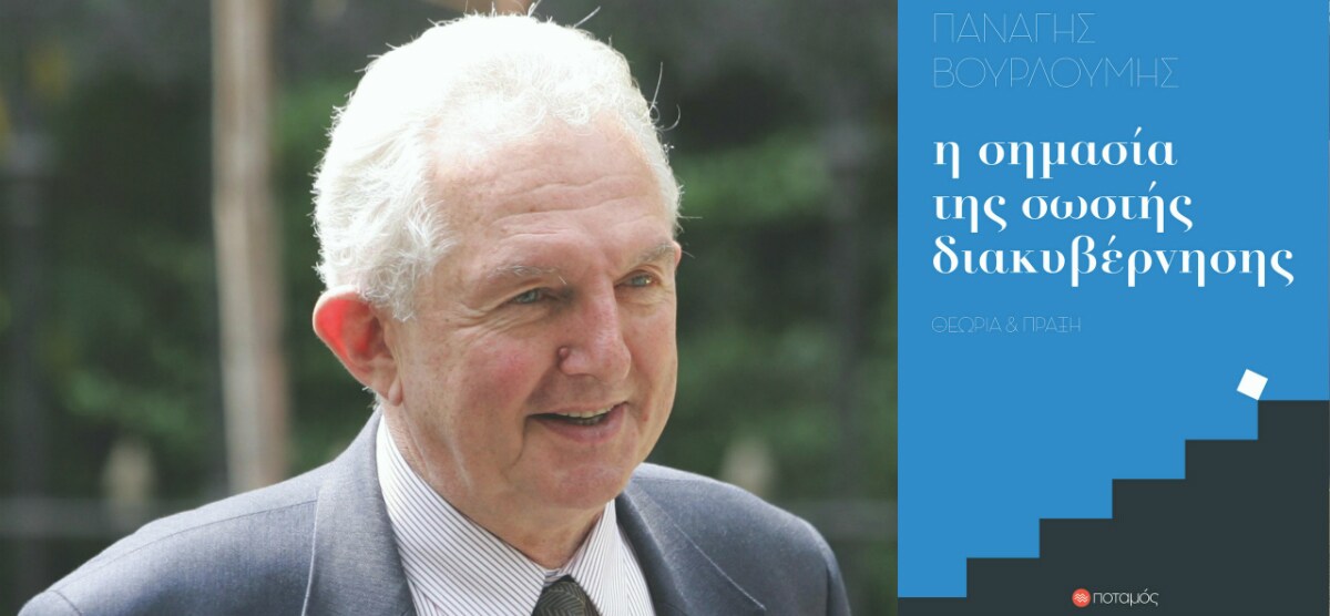 «Η σημασία της σωστής διακυβέρνησης», του Παναγιώτη Βουρλούμη @ Public