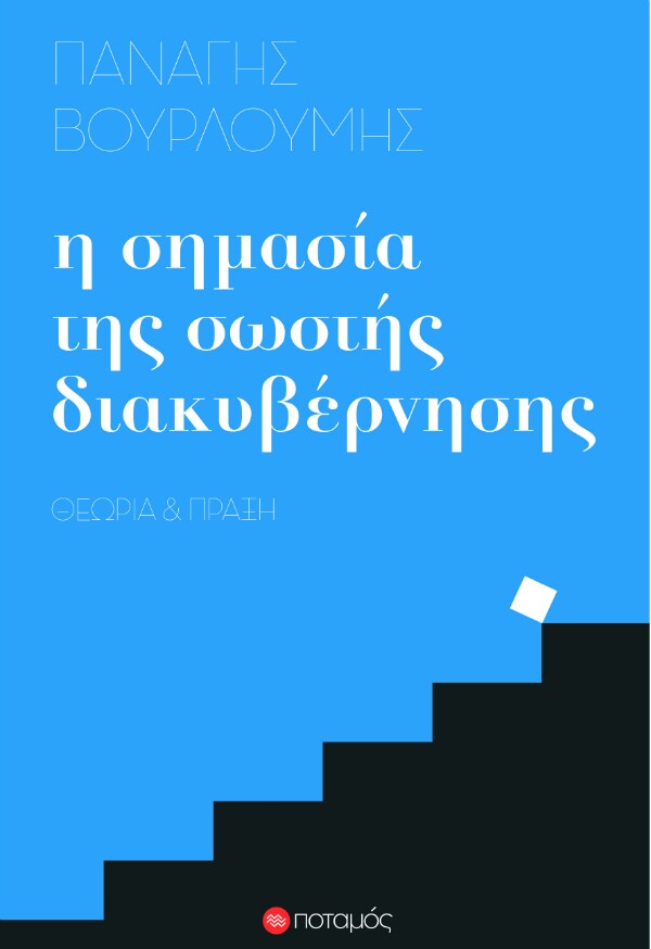 Η σημασία της σωστής διακυβέρνησης @ Public Συντάγματος