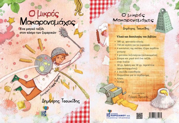 Ο μικρός μακαρονομάχος @ Public Βόλου