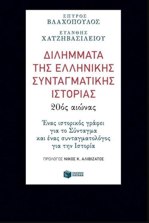 Διλήμματα της ελληνικής συνταγματικής ιστορίας: 20ός αιώνας @ Public Café Συντάγματος