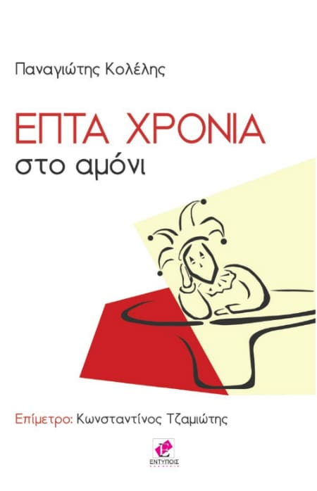 Επτά χρόνια στο αμόνι @ Public Συντάγματος