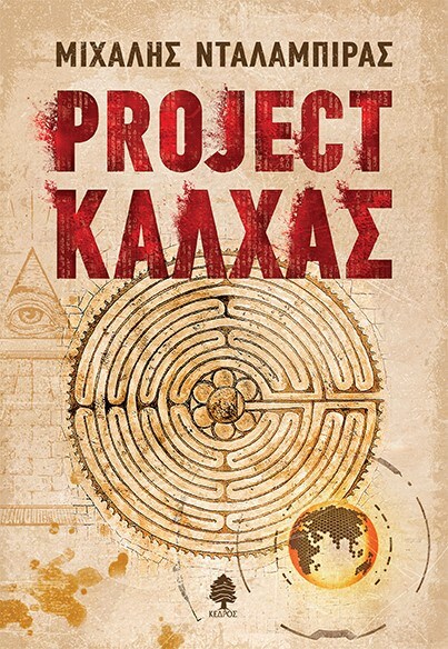PROJECT ΚΑΛΧΑΣ @ Public Συντάγματος